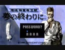 負け犬な腐人が『探偵 神宮寺三郎 夢の終わりに(SS版)』を朗読プレイ。 Part.37(パスワード /まとめ01