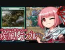 【MTGＡ】ヴォリンク茜ちゃんの疾風トランプル パート４【VOICEROID実況】