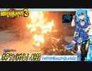【実況】ボダラン3やる！【122】