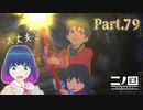 タイムスリップと２人の兄弟！？【二ノ国 白き聖灰の女王】Part.７９【#Vtuber】