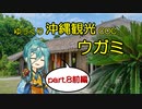 【ゆっくりTRPG】ゆっくり沖縄観光COC/ウガミ【リプレイ風動画】第8話前編