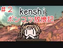 【Kenshi】ポンコツ放浪記＃2【ボイスロイド実況】