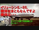 第247位：【エンジンさえまともなら名機だったのに】迷旅客機列伝・イリューシンIL-86