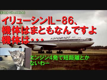 【エンジンさえまともなら名機だったのに】迷旅客機列伝・イリューシンIL-86