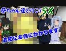 葵ちゃん達と行こうSX 第14章「鳥と猫で何か通ずるものがあるのだろうか…」
