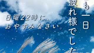 【025 睡眠はカラダに聴く】Podcast「今日も一日お疲れ様でした」