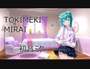 TOKIMEKI　MIRAI　/　初音ミク