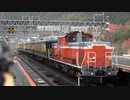 【また】DD511109牽引サロンカーなにわ大津京通過(20231125)【金沢行き】