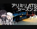【ATS】アリアル・ミリアルが運送会社を手伝います シーズン2-#14【coefont実況プレイ】