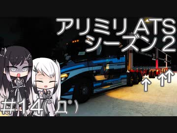 【ATS】アリアル・ミリアルが運送会社を手伝います シーズン2-#14【coefont実況プレイ】