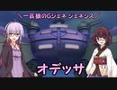 【ジージェネレーション ジェネシス】一匹狼のGジェネ ジェネシス 第13話 ～オデッサ～【G GENERATION GENESIS】