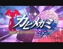 カビキラー合作2023 カビメガミ