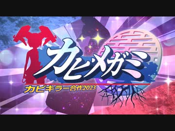 カビキラー合作2023 カビメガミ