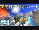 【マリオカート8DX】突発性マリオカート part31【実況】