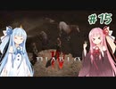 【Diablo4】琴葉姉妹と地獄を冒険する #15【VOICEROID実況】