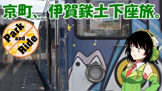 【P&R旅行祭】京町、伊賀鉄土下座旅【VOICEROID旅行】