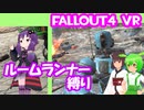 【ルームランナー】実際に歩くFallout4VR 17歩目【結月ゆかり/東北きりたん/ずんだもん実況】