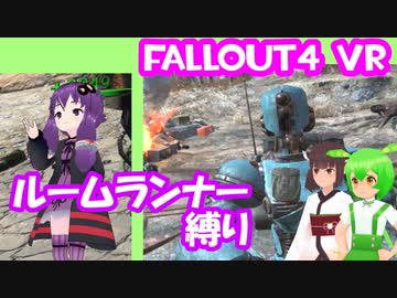 【ルームランナー】実際に歩くFallout4VR 17歩目【結月ゆかり/東北きりたん/ずんだもん実況】