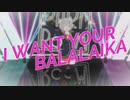 【パラパラ】Vtuberが「I WANT YOUR BALALAIKA」踊ってみた
