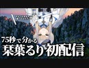 75秒で分かるどこか様子のおかしいにじさんじ新人の栞葉るり