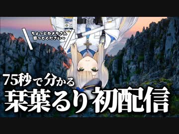 75秒で分かるどこか様子のおかしいにじさんじ新人の栞葉るり