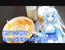 【雪さんとお酒と料理と】巣ごもり卵とちょっと変わったIPAビール(前略 好みなんて 聞いてないぜ SORRY 其ノ二)