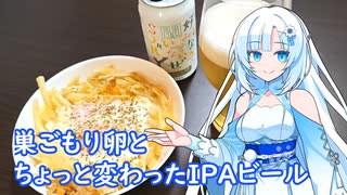 【雪さんとお酒と料理と】巣ごもり卵とちょっと変わったIPAビール(前略 好みなんて 聞いてないぜ SORRY 其ノ二)