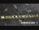 【Armored Core 6】アクション下手がフロムゲーデビュー　第13回