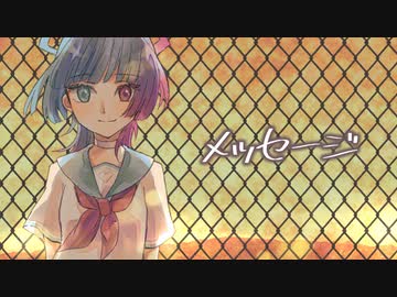 メッセージ / Nagisa.K feat.AiSuu