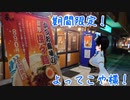 いっぱんくおりてぃず外食日記64「よってこや」様