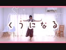 【ともか】くうになる　踊ってみた