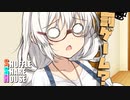 シャッフルシェアハウス＃1021【VOICEROID劇場】