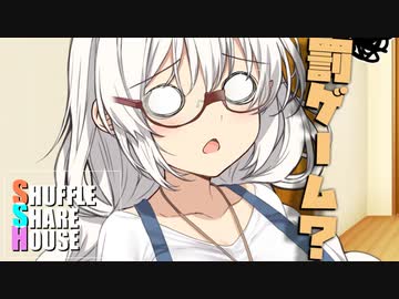 シャッフルシェアハウス＃1021【VOICEROID劇場】