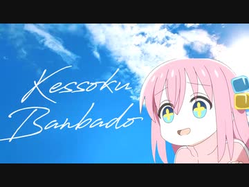 結束バンバード