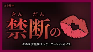 女性向け ASMR 今夜のキスは禁断の甘さ... /// 低音シチュエーションボイス / 添い寝 / 看病