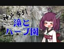 神戸布引ハーブ園に行ったよ、って動画