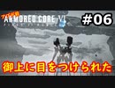 【初見実況】過去作をクリアできなかった男のアーマードコア6【陸のAC6】#6
