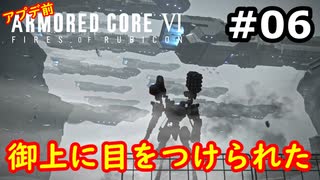 【初見実況】過去作をクリアできなかった男のアーマードコア6【陸のAC6】#6