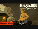 【実況】いかがわしい関係みたいで嫌なんだが【ゼルダの伝説 ブレスオブザワイルド】＃5