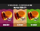 スプラ3 最終結果 フェス 23.11.18「コレなんて呼ぶ？ 回転焼き vs 大判焼き vs 今川焼き」