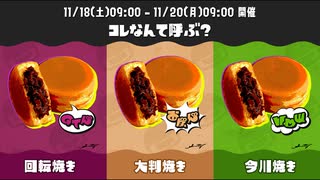 スプラ3 最終結果 フェス 23.11.18「コレなんて呼ぶ？ 回転焼き vs 大判焼き vs 今川焼き」