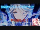 【原神】フリーナガチャを引こうとしてやらかした【琴葉姉妹】