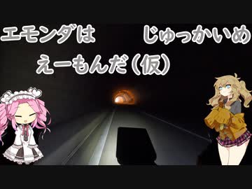 エモンダはえーもんだ（仮）じゅっかいめ
