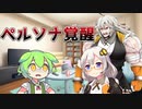 ペルソナ覚醒【VOICEROID劇場】#Shorts