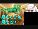 アリアルさんのエロ漫画雑談(28) 見たくても見えない