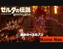 【実況】突撃ハイラル城【ゼルダの伝説 ブレスオブザワイルド】＃6