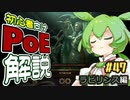 ずんだもんの初心者向けPoE解説part47【ラビリンス編】【Path of Exile】