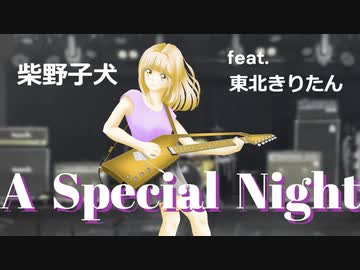 柴野子犬 feat. 東北きりたん【オリジナル曲】「A Special Night」