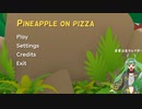 パイナップルピザ実況