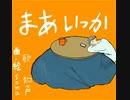 ソマ/ まあいっか feat. 知声